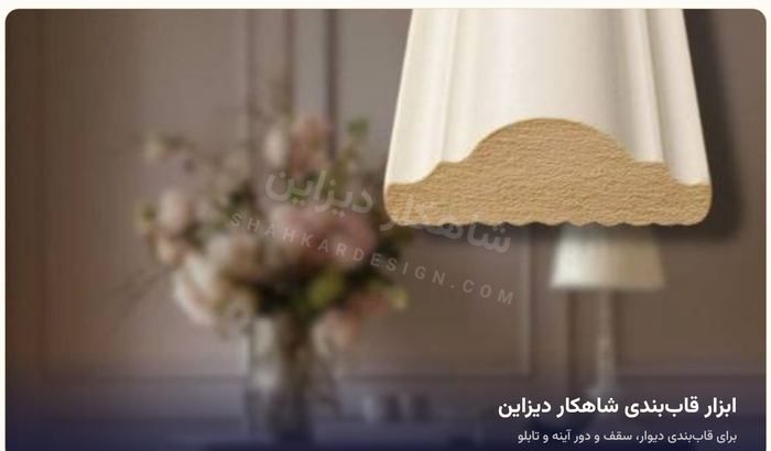 ابزار قاب‌بندی شاهکار دیزاین